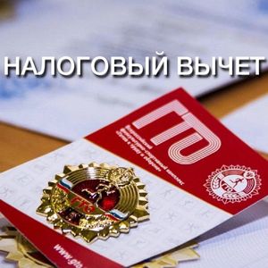 Вычет по НДФЛ за выполение нормативов ГТО