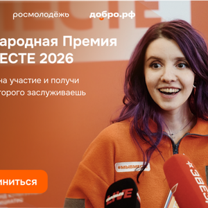Участвуй в 6 сезоне Международной Премии #МЫВМЕСТЕ