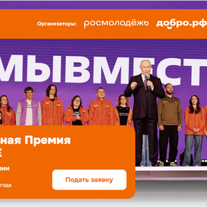 Участвуй в 6 сезоне Международной Премии #МЫВМЕСТЕ