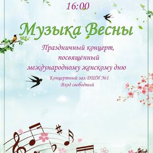 Праздничный концерт «Музыка весны»