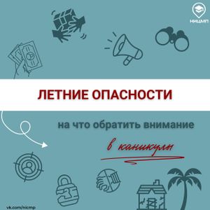 Лето без риска: на что обратить внимание в период каникул