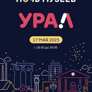 Всероссийская акция «Ночь музеев»