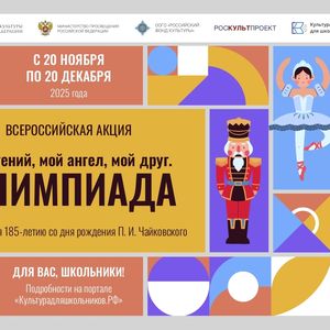 Стартует всероссийская акция «Мой гений, мой ангел, мой друг. Олимпиада»