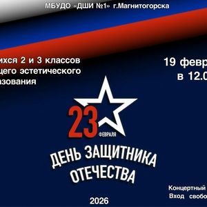Концерт ко  Дню защитника Отечества