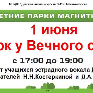 Летние парки Магнитки