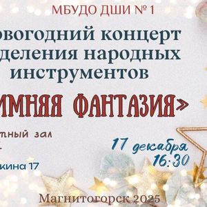 Концерт «Зимняя фантазия»