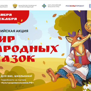 В России стартовала масштабная акция «Мир народных сказок»