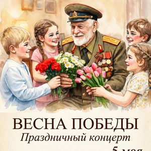 Праздничный концерт «Весна Победы»