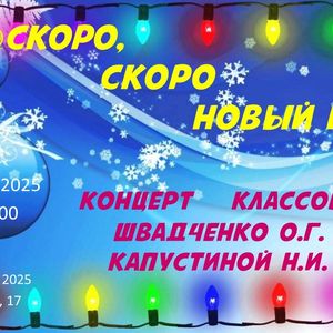 Концерт классов Капустиной Н.И. и Швадченко О.Г.