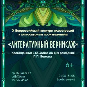 Всероссийский конкурс «Литературный вернисаж»