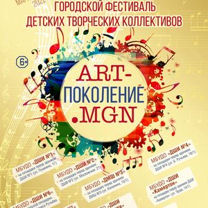 Городской фестиваль детских творческих коллективов "Art-поколение.MGN"