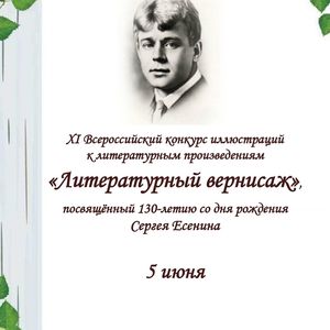 Всероссийский конкурс «Литературный вернисаж»