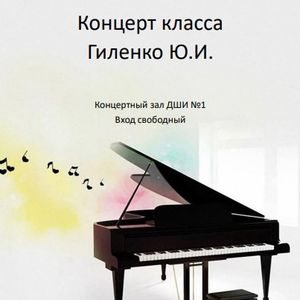 Концерт класса преподавателя Гиленко Ю.И.