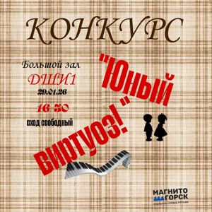 Школьный конкурс этюдов «Юный виртуоз»
