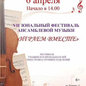 VII Зональный фестиваль ансамблевой музыки «Играем вместе»