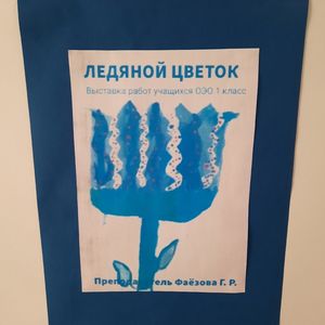 Выставка «Ледяной цветок»
