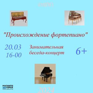 Концерт "Происхождение фортепиано"