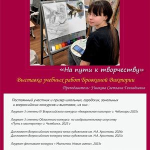 Персональная выставка Бровкиной Вики