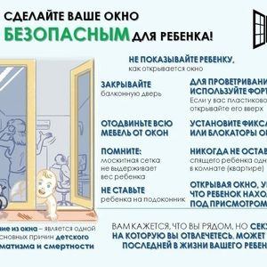 Сделайте ваше окно безопасным для ребёнка!