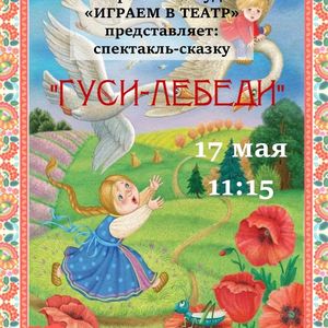 «Гуси-лебеди» на сцене