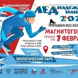 ЛЁД НАДЕЖДЫ НАШЕЙ - 2026