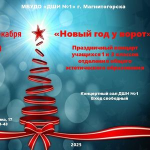 Новогодний концерт для 1 и 3 классов
