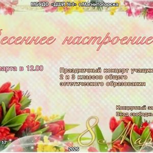 Праздничный концерт «Весеннее настроение»
