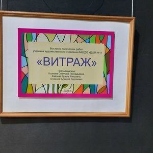 Приглашаем на выставку «Витраж»