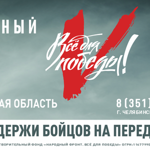 Народный фронт: «Всё для Победы!»