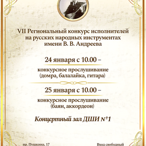 VII Региональный конкурс исполнителей на русских народных инструментах имени В. В. Андреева