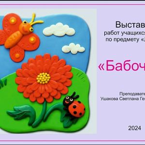 Выставка «Бабочка»