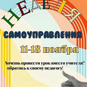 Неделя самоуправления!