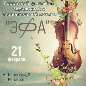 Приглашаем к участию в Городском фестивале скрипичной и виолончельной музыки "Эфа"