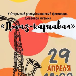 «Джаз-Карнавал»