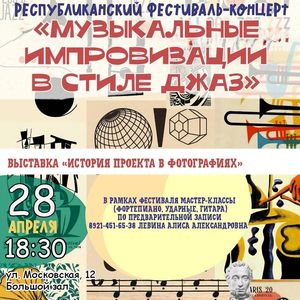 «МУЗЫКАЛЬНЫЕ ИМПРОВИЗАЦИИ В СТИЛЕ ДЖАЗ»
