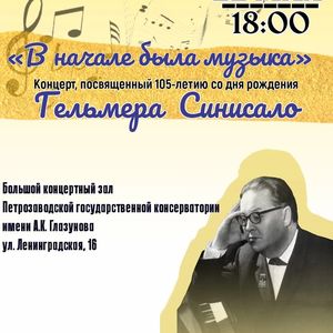 В начале была музыка...