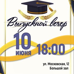 Выпускной вечер!