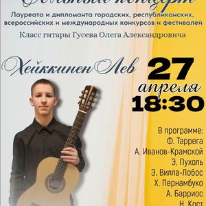 Сольный концерт Льва Хейккинена