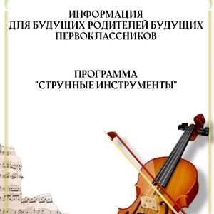 ИНФОРМАЦИЯ ДЛЯ РОДИТЕЛЕЙ БУДУЩИХ ПЕРВОКЛАССНИКОВ ПРОГРАММА «СТРУННЫЕ ИНСТРУМЕНТЫ»