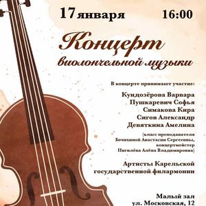 Концерт виолончельной музыки