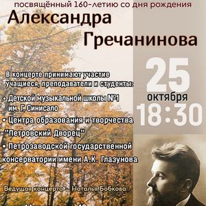 Концерт посвящен 160-летию со дня рождения Александра Гречанинова