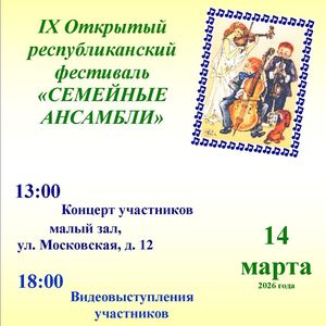 Приглашаем к участию IX Открытый республиканский фестиваль "Семейные ансамбли"