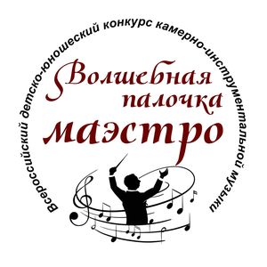 Волшебная палочка маэстро