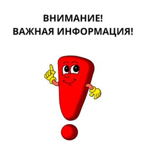 Внимание! Уважаемые родители!