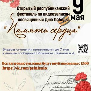 Приглашаем к участию! Фестиваль по видеозаписям "Память сердца"