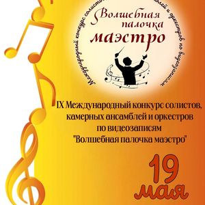 «ВОЛШЕБНАЯ ПАЛОЧКА МАЭСТРО»