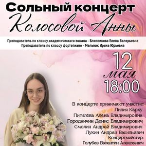 Приглашаем всех на сольный концерт АННЫ КОЛОСОВОЙ!