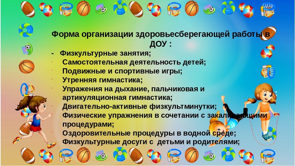 Форма физического развития. Физическое качество гибкость. Презентация по здоровьесбережению в ДОУ. Формы организации здоровьесберегающей работы. Презентация по физкультуре в детском саду.