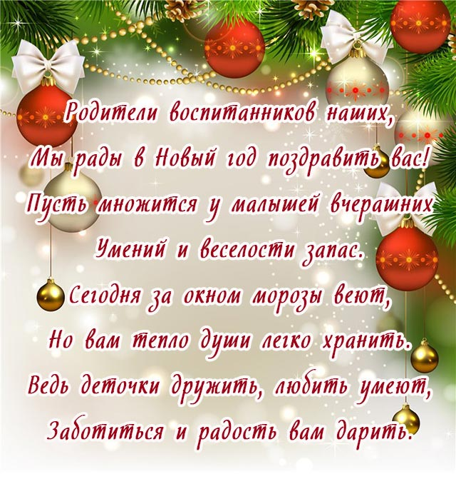 Поздравление с наступающим родителям от классного руководителя. Поздравление с новым годом родителям. Поздравление родителейй сновым годом. Поздравление на новый год для детей. Позравление родителей сновым годом.