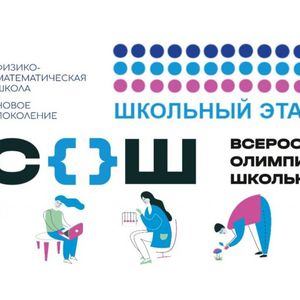 Всероссийская олимпиада школьников 2023-2024 учебный год